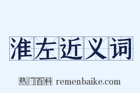 淮左近义词是什么意思的图片